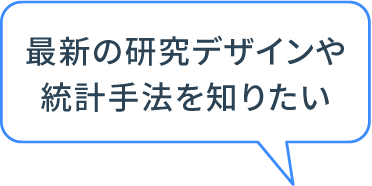 最新の研究デザインや統計手法を知りたい