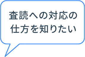 査読への対応の仕方を知りたい