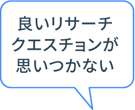 良いリサーチクエスチョンが思いつかない