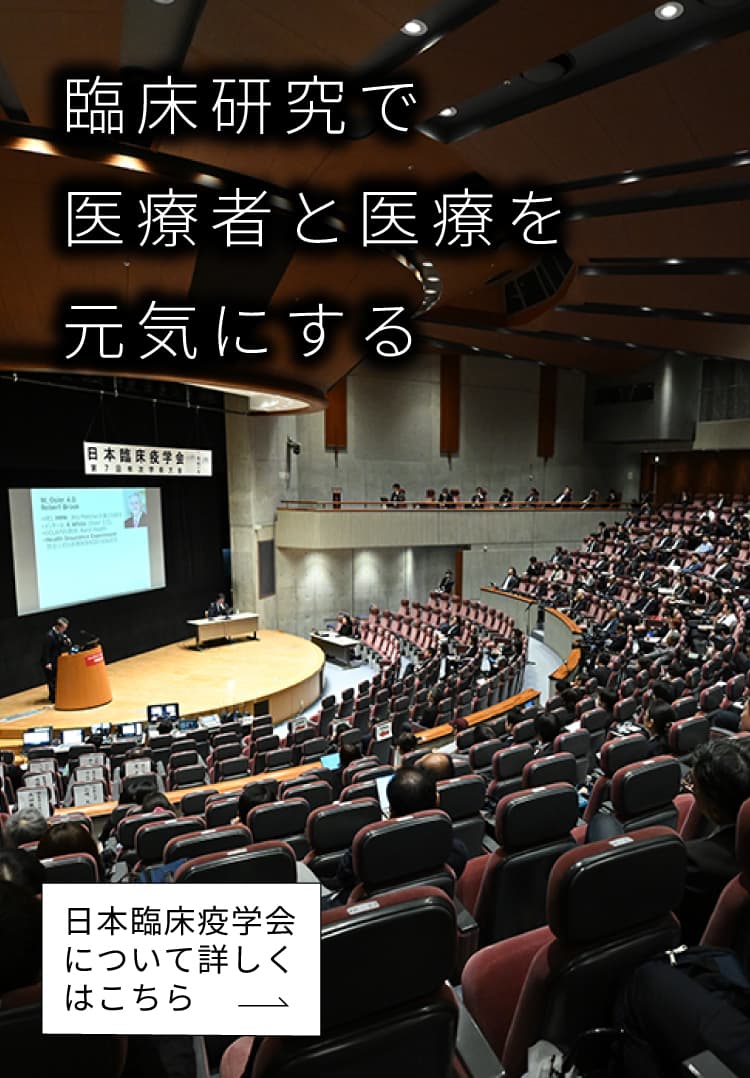 臨床研究で医療者と医療を元気にする　日本臨床疫学会について詳しくはこちら
