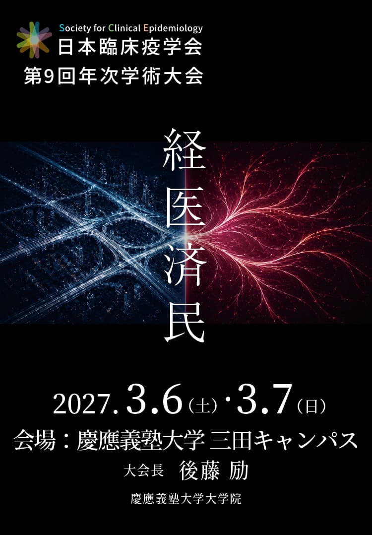 日本臨床疫学会 第9回年次学術大会