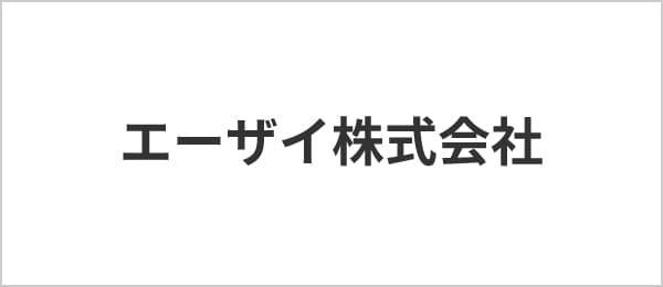 エーザイ株式会社