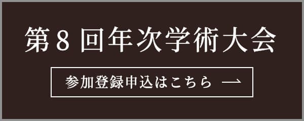 第8回年次学術大会 参加登録申込はこちら