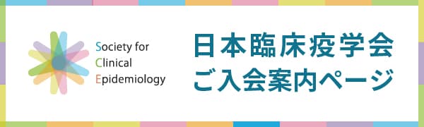 日本臨床疫学会 ご入会案内ページ