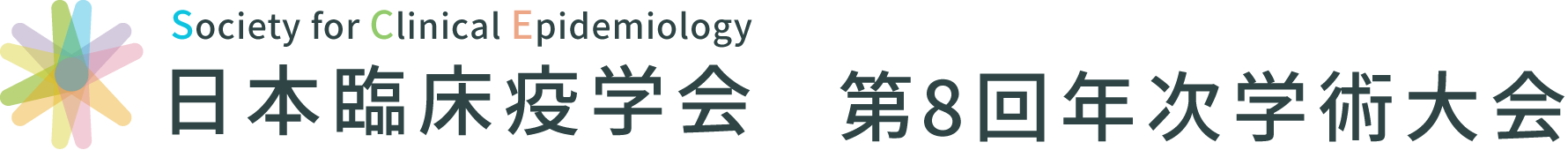 日本臨床疫学会 第8回年次学術大会