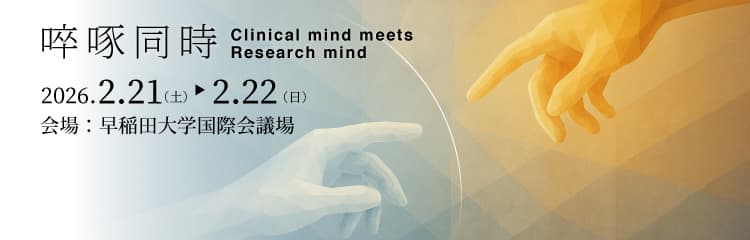 啐啄同時 Clinical mind meets Research mind 2026.2.21（土）▶2.22（日）